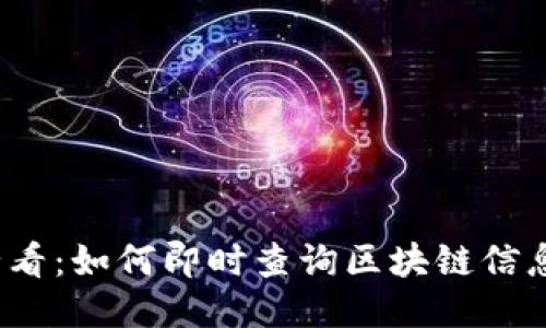 2025必看：如何即时查询区块链信息的方法