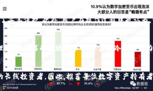    2025必看：华英汇冷钱包如何保障你的数字资产安全立即了解！  / 

 guanjianci  冷钱包, 数字资产, 加密货币, 安全投资  /guanjianci 

什么是冷钱包？
冷钱包是数字资产存储的一种方式，它与互联网完全隔离，因而在安全性上显得尤为突出。与之相对的是热钱包，热钱包是与网络连接的，使用起来方便快捷，但相对安全性较低。因此，冷钱包成为了许多投资者在保护个人资产时的首选。

华英汇冷钱包的独特之处
华英汇冷钱包不仅提供了基础的数字资产存储功能，更富有许多独特的设计理念。例如，它采用了高级的硬件加密技术，确保用户在使用产品时，资产不会轻易受到网络攻击。通过物理隔离的方式，用户的私钥始终保留在设备内，而不会暴露于互联网，这也是华英汇冷钱包的一大优势。

使用华英汇冷钱包的必要性
考虑到近期数字货币市场的变化，不少投资者开始频繁关注如何保障自己的投资安全。在这样的背景下，冷钱包的重要性愈加凸显。首先，华英汇冷钱包支持多种主流加密货币，包括比特币、以太坊等，让用户可以灵活管理自己的资产。其次，该冷钱包的界面设计简单易用，无需复杂的设置即可开始使用，因此即使是新手也能轻松上手。

如何选择合适的冷钱包
在选择冷钱包时，用户需考虑的因素包括安全性、兼容性和用户界面等。首先，安全性是重中之重，华英汇冷钱包通过多重加密措施来确保账户安全；其次，兼容性关乎到用户的投资组合，支持多币种的功能使得华英汇冷钱包在此方面表现优异。此外，用户界面的友好性也不容忽视，毕竟，如果一个钱包的操作复杂，即使再安全也可能因为不便而遭到使用者的抛弃。

华英汇冷钱包的使用技巧
使用华英汇冷钱包时，有一些技巧可以帮助用户更高效地管理资产。首先，用户在进行初次设置时，应选择较为复杂且不易被猜测的密码。其次，定期备份冷钱包内的重要数据，以防设备丢失或损坏。此外，了解钱包内各项功能的使用，如如何进行资产转移和交易，也能帮助用户更好地进行数字资产管理。

用户的真实体验
根据许多用户的反馈，华英汇冷钱包的安全性和稳定性令人满意。不少用户报告说，他们在使用华英汇冷钱包后，感觉更加安心，因为他们知道自己的资产得到了妥善保护。此外，用户在操作过程中也认为，该冷钱包的易用性使他们在管理资产时效率大增，愈加乐于使用。

市场前景与未来发展
伴随着数字货币市场的蓬勃发展，冷钱包的需求也在不断上升。越来越多的投资者意识到，保护自己的资产不再仅仅是偶尔的一次操作，而是持续的安全投资理念。在这样的市场趋势下，华英汇冷钱包致力于持续提升产品的安全性与便捷性，以满足不同用户的需求，因此，投资数字资产的用户定会把华英汇冷钱包作为保障资产安全的一个重要工具。

总结
综上所述，华英汇冷钱包因其卓越的安全性能和用户友好的操作方式，在数字资产存储领域中占据了一席之地。它适合各类投资者，尤其是那些重视资产安全的长线投资者。因此，推荐每位数字资产持有者立即了解和使用华英汇冷钱包，确保自己的数字货币安全无忧，迎接未来的挑战！