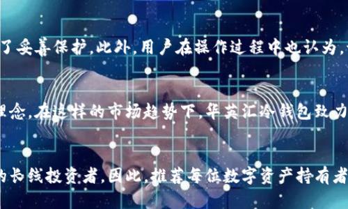    2025必看：华英汇冷钱包如何保障你的数字资产安全立即了解！  / 

 guanjianci  冷钱包, 数字资产, 加密货币, 安全投资  /guanjianci 

什么是冷钱包？
冷钱包是数字资产存储的一种方式，它与互联网完全隔离，因而在安全性上显得尤为突出。与之相对的是热钱包，热钱包是与网络连接的，使用起来方便快捷，但相对安全性较低。因此，冷钱包成为了许多投资者在保护个人资产时的首选。

华英汇冷钱包的独特之处
华英汇冷钱包不仅提供了基础的数字资产存储功能，更富有许多独特的设计理念。例如，它采用了高级的硬件加密技术，确保用户在使用产品时，资产不会轻易受到网络攻击。通过物理隔离的方式，用户的私钥始终保留在设备内，而不会暴露于互联网，这也是华英汇冷钱包的一大优势。

使用华英汇冷钱包的必要性
考虑到近期数字货币市场的变化，不少投资者开始频繁关注如何保障自己的投资安全。在这样的背景下，冷钱包的重要性愈加凸显。首先，华英汇冷钱包支持多种主流加密货币，包括比特币、以太坊等，让用户可以灵活管理自己的资产。其次，该冷钱包的界面设计简单易用，无需复杂的设置即可开始使用，因此即使是新手也能轻松上手。

如何选择合适的冷钱包
在选择冷钱包时，用户需考虑的因素包括安全性、兼容性和用户界面等。首先，安全性是重中之重，华英汇冷钱包通过多重加密措施来确保账户安全；其次，兼容性关乎到用户的投资组合，支持多币种的功能使得华英汇冷钱包在此方面表现优异。此外，用户界面的友好性也不容忽视，毕竟，如果一个钱包的操作复杂，即使再安全也可能因为不便而遭到使用者的抛弃。

华英汇冷钱包的使用技巧
使用华英汇冷钱包时，有一些技巧可以帮助用户更高效地管理资产。首先，用户在进行初次设置时，应选择较为复杂且不易被猜测的密码。其次，定期备份冷钱包内的重要数据，以防设备丢失或损坏。此外，了解钱包内各项功能的使用，如如何进行资产转移和交易，也能帮助用户更好地进行数字资产管理。

用户的真实体验
根据许多用户的反馈，华英汇冷钱包的安全性和稳定性令人满意。不少用户报告说，他们在使用华英汇冷钱包后，感觉更加安心，因为他们知道自己的资产得到了妥善保护。此外，用户在操作过程中也认为，该冷钱包的易用性使他们在管理资产时效率大增，愈加乐于使用。

市场前景与未来发展
伴随着数字货币市场的蓬勃发展，冷钱包的需求也在不断上升。越来越多的投资者意识到，保护自己的资产不再仅仅是偶尔的一次操作，而是持续的安全投资理念。在这样的市场趋势下，华英汇冷钱包致力于持续提升产品的安全性与便捷性，以满足不同用户的需求，因此，投资数字资产的用户定会把华英汇冷钱包作为保障资产安全的一个重要工具。

总结
综上所述，华英汇冷钱包因其卓越的安全性能和用户友好的操作方式，在数字资产存储领域中占据了一席之地。它适合各类投资者，尤其是那些重视资产安全的长线投资者。因此，推荐每位数字资产持有者立即了解和使用华英汇冷钱包，确保自己的数字货币安全无忧，迎接未来的挑战！