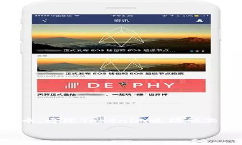 在数字货币市场中，USDT（Tether）是一种广泛使用的稳定币，而ETH（Ethereum）则是非常流行的加密货币。通过Tokenim这样的交易所，用户可以轻松地将USDT兑换成ETH。下面是如何在Tokenim上完成这一过程的详细步骤及相关信息。

### 2025必看：如何在Tokenim上立即用USDT转换为ETH