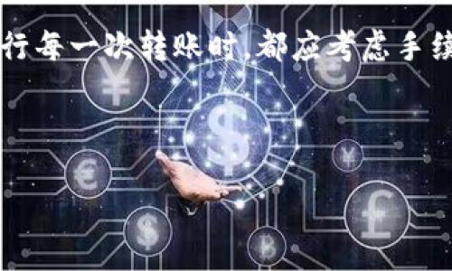 ### 宽带不足导致tokenim转账失败的解决方法

在进行Tokenim转账时，如果遇到“宽带不足”的提示，这通常意味着您的网络连接存在问题，或者是Tokenim平台的服务出现了一些故障。在这种情况下，您可能会感到非常沮丧，因为这直接影响到您对加密货币的交易需求。本文将详细探讨这一问题的产生原因，并为您提供有效的解决方案。

一、理解“宽带不足”的含义

首先，我们需要明白“宽带不足”并不是一个技术性错误，而是更多地指向网络环境的问题。在Tokenim转账中，数据需要在用户的设备与区块链网络之间进行传输。如果您所在的网络连接不稳定，或者带宽使用率过高，就会导致数据传输效率低下，进而出现“宽带不足”的提示。

二、网络环境是否合格

在尝试解决“宽带不足”的问题前，您需要检查一下自己的网络环境。首先，确保您的设备已经连接到一个稳定的互联网源。例如，如果您使用的是Wi-Fi网络，可以尝试靠近路由器，或者重新启动路由器和设备。如果您使用的是数据网络，检查是否信号强劲，流量是否足够。

此外，还可以使用一些网络测速工具来评估当前的带宽情况。例如，可以使用Speedtest等应用来检查您的下载和上传速度。如果速度过低，可能需要联系网络服务提供商进行解决。

三、Tokenim平台的状态

另一个需要关注的方面是Tokenim平台本身的状态。时常会发生因为平台维护、系统升级等原因导致服务不稳定。在这些情况下，即使您的网络连接正常，您也可能会遇到转账失败的情况。可以通过访问Tokenim的官方网站或者其社交媒体账号，查看是否有任何相关的公告。

四、临时解决方案

如果确认了您的网络环境正常，而Tokenim平台也没有故障，那么可以尝试以下几种临时解决方案：

1. **尝试换用不同的网络**：如果您在家中使用网络，可以尝试在咖啡厅或其他公共场所使用公共Wi-Fi。
   
2. **使用移动数据**：如果您的手机信号强劲，可以尝试关闭Wi-Fi，直接通过移动数据进行转账。

3. **更换浏览器或清除缓存**：有时，特定的浏览器可能会导致功能不全，尝试换用另一款浏览器，或者清除缓存后重试。

五、转账的成功要素

在完成Tokenim转账时，有几个因素会影响成功率。首先是您选择的手续费。在区块链网络中，交易手续费越高，网络确认的速度通常会越快。建议根据当前的网络拥堵情况，适当调整手续费，以确保您的转账在短时间内得到确认。

其次，确保您输入的地址无误。区块链交易是不可逆的，输入错误的地址可能导致资金的永久损失。在进行大额转账前，建议进行小额试验。

六、最优转账时间

选对转账时机也至关重要。在网络较为繁忙的时候，尤其是各种区块链网络活动较频繁时，转账可能会受到影响。例如，在某些加密货币价格波动大的时段，更多的用户会进行交易，进而导致网络拥堵。此时，您可以选择在网络相对闲暇的时段进行转账，以提高成功率。

七、未来可能的改进

Tokenim团队一直在致力于其平台性能以应对用户的需求。因此，未来可能会推出更多网络传输效率的功能。此外，随着技术的发展，区块链的扩展性也在不断提升，这意味着未来可能会有更多的解决方案，可以大幅度降低出现“宽带不足”提示的机会。

总结

遇到Tokenim转账“宽带不足”的提示时，用户需要首先排查自己的网络环境，并关注Tokenim平台的状态和相关公告。通过临时解决方案帮助自己度过难关，同时，在进行每一次转账时，都应考虑手续费、地址准确性和时间选择等因素，以保证交易的顺利进行。随着技术的不断进步，相信将来这样的情况会越来越少，我们也可以更加安全、顺畅地进行加密货币交易。 

希望以上的内容能够帮助您理解和解决Tokenim转账时出现的“宽带不足”提示问题。如果您还有其他疑问或需要进一步的帮助，欢迎随时联系相关的客服支持。

如您对此信息感兴趣，建议继续关注相关的区块链技术和Tokenim平台的最新动态，以获取第一手资料。