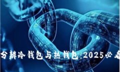 如何分辨冷钱包与热钱包：2025必看指南