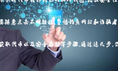 领取Tokenim（或其他加密货币）通常涉及一些基本步骤，虽然具体流程可能因平台或项目而异。以下是一般性的步骤，你可以根据自己的具体情况进行调整：

### 1. 注册账户
首先，你需要在Tokenim的官方网站或者相关的加密货币交易所创建一个账户。通常，你需要提供电子邮件、用户名和密码，并通过邮箱验证你的账户。

### 2. 完成身份验证
有些平台可能会要求你完成身份验证（KYC），这通常包括上传个人身份证明或护照的扫描件，提供地址证明等信息。这个步骤虽然可能花费一些时间，但通常是确保资金安全的重要措施。

### 3. 查找领取方式
了解Tokenim的领取方式，通常你可以通过以下几种方式获取Tokenim：
- **空投（Airdrop）**：一些项目会通过空投向用户分发代币，只需加入他们的社交媒体、填写表格或推荐朋友。
- **购买**：如果没有空投，可以在交易所直接购买Tokenim。你需要先充值法币或其他加密货币到交易所，然后进行购买。
- **参与活动**：有时项目会通过特定的活动或游戏方式分发代币，你需要访问项目的官方网站或社交媒体了解细节。

### 4. 保存和管理代币
一旦你获得了Tokenim，确保将其存储在安全的钱包中。如果你是在交易所购买，建议尽快将代币转移到你的私人钱包，增强安全性。

### 5. 注意安全
在整个过程中，确保关注安全，使用强密码、双因素认证等方式保护你的账户。此外，不要随意点击不明链接，警惕钓鱼网站和诈骗者。

### 总结
领取Tokenim的流程虽然可以根据具体项目有所不同，但通常都涉及注册、身份验证、获取代币以及安全存储等步骤。通过这几步，你应该能够顺利领取到你的Tokenim。如果有任何问题，建议查阅官方文档或联系客服。

请记得始终谨慎行事，保持对加密货币市场的关注，以便获取最新的信息和机会。