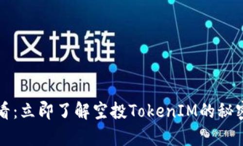 2025必看：立即了解空投TokenIM的秘密与前景！