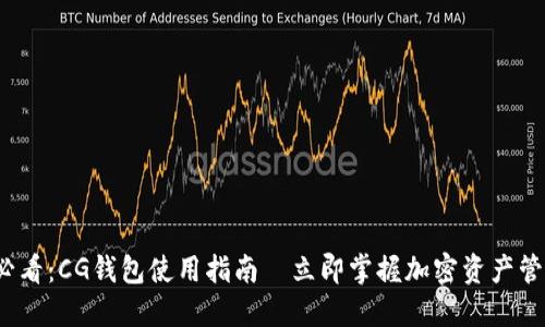 2025必看：CG钱包使用指南—立即掌握加密资产管理技巧