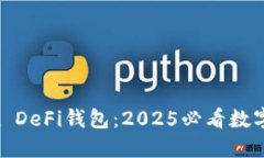 立即体验OKEx DeFi钱包：2025必看数字资产管理利器