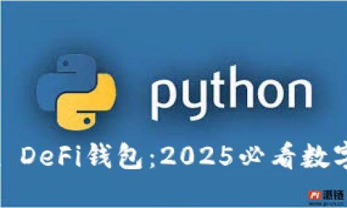 立即体验OKEx DeFi钱包：2025必看数字资产管理利器