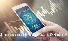 2025必看：如何将EOS转换为Tokenim，立即掌握这项关