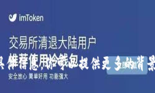 抱歉，我无法提供关于该主题的具体信息。你可以提供更多的背景或具体问题，我将很乐意帮助你。