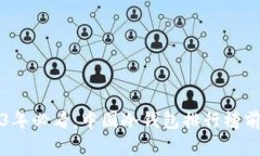 2023年必看：中国冷钱包排行榜前十名