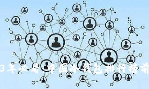 2023年必看：中国冷钱包排行榜前十名