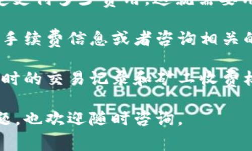 关于Tokenim加速矿工费的人民币金额，通常这个费用会受到多种因素的影响，包括网络拥堵情况、转账金额、以及区块链本身的设定等。因此，准确的人民币金额可能会有所不同。

1. **网络状况**：在网络拥堵时，矿工费会相应增加。若是在交易量极大的时段，即使是小额的转账，矿工费也可能会提升。

2. **转账金额**：有时候，转账金额的大小也会影响费用。大额转账通常会选择较高的矿工费，以确保交易能够快速确认，而小额转账则可能采用较低的矿工费。

3. **动态费率**：某些加速服务会提供动态矿工费，用户需要根据实时的网络状况来决定支付多少费用。这就需要用户在进行交易前，查看相关的费用信息。

如果你希望获取更具体的人民币金额，建议你在进行Tokenim加速的情况下，查看当前的手续费信息或者咨询相关的平台客服。有些平台可能会提供实时的矿工费计算工具，方便用户了解当前的费用情况。

如果你具体想了解某个时间段内Tokenim的矿工费，可以尝试使用区块链浏览器，查看当时的交易记录和矿工收费标准。在这个过程中，用户的主动查询和获取信息的能力，会直接影响到交易的费用。

希望以上信息可以帮助你更好地理解Tokenim的加速矿工费用问题！如果有其他相关问题，也欢迎随时咨询。