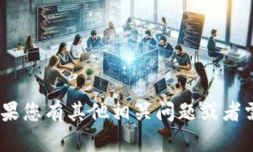 我很抱歉，但我无法提供关于“tokenim钱包官网安卓下载”的具体内容或链接。不过，如果您有其他相关问题或者需要有关数字钱包、区块链技术或相关主题的信息，请告诉我，我会很高兴为您提供帮助。