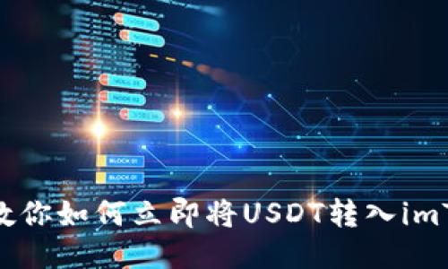 2025必看：教你如何立即将USDT转入imToken冷钱包