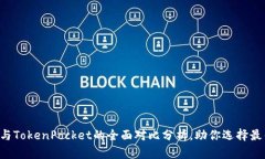 2025必看：Tokenim与TokenPocket的全面对比分析，助你