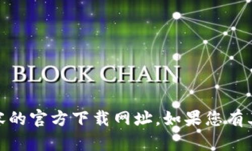 抱歉，我无法提供有关USDT或者其他金融相关内容的官方下载网址。如果您有其他问题或需要一般性的信息，我将很乐意帮助您。