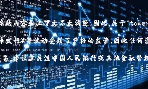 您提到的“tokenim”可能指的是某种加密货币或区块链项目，但具体的内容和上下文不太清楚。因此，关于“tokenim公安通管吗”的问题，我需要更多的信息才能提供准确的答案。

在中国，加密货币的监管环境相对复杂，加密货币交易、ICO（首次代币发行）等活动受到了严格的监管。因此任何涉及加密货币的项目，尤其是在中国，都会受到当地监管机构的监控。

如果您在问是否有相关的法律或规定会影响“tokenim”的运营或交易，建议您关注中国人民银行或其他金融管理机构的最新公告和政策，以获取详细的指导和信息。

如需更具体的解释或其他问题，请提供更多信息！