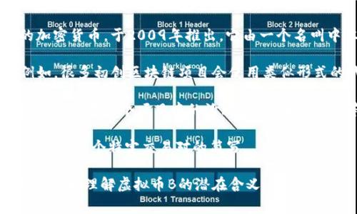 虚拟币B通常是指某种特定的加密货币或数字资产。然而，由于