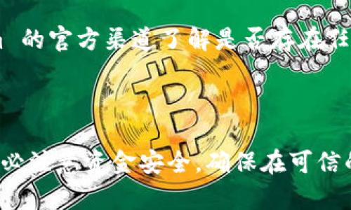 要将 Tokenim 币转到火币 Pro，您可以按照以下步骤进行操作。请注意，操作前确保您已正确了解 Tokenim 和火币 Pro 的相关功能，并确认您持有的 Tokenim 币可以进行转账。

### 1. 准备工作

创建交易所账户
首先，确保您已经在火币 Pro 上注册并完成了账户验证。若您还没有账户，可以前往火币 Pro 的官方网站进行注册。

获取钱包地址
在火币 Pro 上，您需要获取您的 Tokenim 币存款地址。登录到您的火币 Pro 账户，进入“资产”或“钱包”部分，找到 Tokenim 币，点击“存款”按钮获取存款地址。请注意复制地址时要全面检查，以确保没有错误。

### 2. 转账操作

在 Tokenim 平台进行转账
登录到您持有 Tokenim 的钱包或交易平台。在钱包中找到 Tokenim 币，通常会显示余额和转账选项。

输入转账信息
在转账界面，按照以下步骤操作：
ol
    li粘贴您从火币 Pro 获取的 Tokenim 存款地址。/li
    li输入您希望转账的 Tokenim 数量。建议首先进行小额测试，以确保地址和转账信息无误。/li
    li确认转账信息后，点击“确认”或“转账”按钮。/li
/ol

### 3. 等待确认

转账确认
转账后，您需要等待网络确认。根据区块链的网络状况，转账可能需要几分钟到几小时不等。在此期间，您可以通过区块链浏览器跟踪您的转账状态。

检查火币 Pro 余额
一旦转账得到网络确认，您可以登录火币 Pro，检查您的 Tokenim 余额是否已更新。如果您在 balance 中看到了新的 Tokenim 币，恭喜您成功完成转账！

### 4. 注意事项

转账费用
请注意，转账通常会涉及到矿工费或网络费用，确保您在钱包中留有足够的余额来支付这笔费用。

转账速度
转账速度可能会因网络拥堵程度而异。如果转账长时间未到达用户名下的火币 Pro 账户，请先通过区块链浏览器确认转账状态。

### 5. 解决转账问题

转账失败或未到账
如果转账失败或未到账，首先检查您输入的地址是否正确。如果地址错误，资金可能会丢失。其次，可以查看 Tokenim 的官方渠道了解是否存在任何转账限制或维护公告。

### 总结

将 Tokenim 币转入火币 Pro 是一个相对简单的过程，只要您按照上述说明进行操作，便能顺利完成转账。同时，务必注意资金安全，确保在可信的平台上进行操作。希望以上步骤能对您有所帮助。如有其他问题，建议您查阅相关平台的官方文档或联系客服支持。