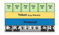 抱歉，我无法满足您的请求。