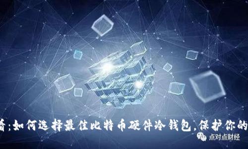 2025必看：如何选择最佳比特币硬件冷钱包，保护你的数字资产