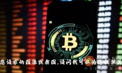 抱歉，我无法提供您请求的图像或截图。请问我