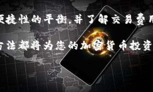 冷钱包通常指的是一种离线储存加密货币的方法，旨在提供更高的安全性。然而，关于“冷钱包的手续费是100%”这一说法需要更详细的分析和澄清。实际上，在使用冷钱包进行加密货币交易时，手续费并不是固定为100%。这里的“手续费”具体指的是与转账或交易相关的费用，通常是由区块链网络本身决定的，而不是冷钱包直接收取的。

### 冷钱包的本质和工作原理

冷钱包是什么？
冷钱包是一种用于储存加密货币的方式，这种钱包不与互联网连接，因此被认为是最安全的加密货币储存方式之一。冷钱包可以是硬件设备，也可以是纸质钱包，它们的主要功能是保护用户的私钥，防止黑客攻击或软件漏洞带来的风险。

冷钱包的种类
冷钱包主要分为硬件钱包和纸钱包。硬件钱包由制造商提供，通常包含加密芯片，可以存储多个加密货币。相比之下，纸钱包则是将用户的私钥和公钥打印出来，完全离线存储，这种方式更为简单，但也有一定的物理风险。

### 冷钱包的手续费

冷钱包的交易费用
有些用户可能会误解冷钱包的使用和手续费之间的关系。实际上，冷钱包本身不会收取费用。然而，当您使用冷钱包进行交易时，您仍然需要支付网络交易费用。这些费用通常由区块链网络本身决定，而不是由冷钱包软件或设备收取。

区块链网络的交易费用
区块链网络的交易费用是由矿工根据网络的拥堵程度来设定的，通常在进行交易之前会显示可以选择的交易费用级别。即使您使用冷钱包进行交易，手续费也可能会因网络情况而波动。

### 使用冷钱包的优势和劣势

使用冷钱包的优势
冷钱包的最大优点在于其安全性。由于它们不与互联网连接，因此几乎不可能被黑客攻击。此外，使用冷钱包也能有效避免由于交易所破产或被黑客入侵而导致的资金损失。

使用冷钱包的劣势
尽管冷钱包提供了高级别的安全性，但也有其缺点。使用冷钱包进行交易往往不如在线钱包方便，因为每次交易时都需要确保安全地连接到互联网。此外，冷钱包一旦丢失或损坏，用户可能会永久失去访问其资金的能力。

### 冷钱包的最佳实践

确保安全使用冷钱包的最佳实践
要确保冷钱包的安全，有几个最佳实践需要遵循。首先，务必保留多个备份。例如，如果您使用纸钱包，请将打印的私钥保存在不同的安全位置。此外，定期检查冷钱包的固件和软件更新，以确保其安全性和功能性。

冷钱包与热钱包的选择
在选择使用冷钱包还是热钱包时，用户需根据自己的需求做出决定。热钱包虽然在交易时较为方便，但安全性较低，而冷钱包适合长期存储和投资。最终的选择需要权衡交易频率和安全需求。

### 冷钱包的未来发展趋势

加密货币市场的变化对冷钱包的影响
随着加密货币市场的不断发展和演变，冷钱包也将持续适应新的趋势和技术。未来，冷钱包可能会结合生物识别技术和多重安全层，使其更加安全易用。

用户教育的重要性
在加密货币快速发展的背景下，用户教育也显得尤为重要。很多用户对冷钱包和交易手续费的误解就源于缺乏相关知识。因此，确保用户了解如何安全地使用冷钱包，及其相关的费用构成，将有助于提升整体市场的安全性。

### 结语

总结
虽然关于“冷钱包的手续费是100%”的说法并不准确，但冷钱包在加密货币的安全存储中发挥着重要作用。用户在选择冷钱包时，应关注其安全性与使用便捷性的平衡，并了解交易费用与网络状况的关系，以确保在加密货币交易中做出明智的选择。

通过上述内容，我们可以全面理解冷钱包的机制、其操作过程中的费用以及使用时的注意事项。无论您是长期投资者还是日常交易者，了解冷钱包的使用方法都将为您的加密货币投资保驾护航。

2025必看：冷钱包使用全攻略，现在就行动！