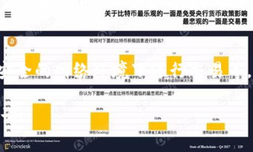 如果您的 Tokenim 钱包关闭了，您可能会面临一些挑战，但请不要慌张。以下是一个详细的指南，帮助您解决这个问题。

1. 检查官方公告
首先，您应该访问 Tokenim 的官方网站或其社交媒体平台，查看是否有关于钱包关闭的官方公告。许多加密货币钱包在遇到问题时会发布相关通知，包括关闭原因和应采取的措施。这一步是至关重要的，因为它能够帮助您获取最准确和最新的信息。

2. 尝试重新登录
在确保没有官方公告的情况下，您可以尝试重新登录您的钱包。有时候，由于服务器维护或技术故障，用户可能会暂时无法访问其钱包。在这种情况下，耐心等待并尝试再次登录是一个不错的选择。

3. 备份和恢复钱包
如果您在钱包中重要资产，且钱包依然无法打开，您可以使用备份恢复钱包。大多数钱包都会提供备份功能，比如助记词或私钥。如果您在创建钱包时进行了备份，请查找并使用这些信息恢复您的钱包。

4. 联系客服支持
如果以上步骤都无法解决问题，您可以联系 Tokenim 的客服支持。通常，加密货币钱包都会提供客户服务，以帮助用户解决技术问题。准备好提供必要的信息，例如您的账户邮箱和钱包相关信息，以便他们能够更快地帮助您。

5. 加入社区讨论
如果您仍然无法解决问题，可以考虑在加密货币相关的论坛或社交媒体（如 Reddit 或 Telegram 群组）上发帖，问问其他用户是否遇到类似问题。在这些社区中，您可能会找到同样遭遇问题的用户，大家可以分享解决方案和建议。

6. 咨询专业人士
在一些情况下，尤其是当涉及到大量资金时，您可能需要咨询专业的加密货币顾问或律师。他们可以帮助您理解法律和技术问题，并为您提供专业的建议。

7. 安全性考虑
最后，无论您遇到什么问题，都要时刻关注安全性。如果您怀疑钱包被黑客攻击，请立即采取保护措施，例如更改密码、启用双重身份验证等。此外，请定期备份您的钱包数据，并确保将备份安全存储。

总结一下，当 Tokenim 钱包关闭时，不要惊慌。首先确认情况，然后尝试通过重新登录、备份恢复、联系支持等方式解决问题。重要的是，时刻保持警惕，保护好您的资产。

注意事项
最后，提醒大家在使用任何数字货币钱包时，要遵循良好的安全实践。例如，不要轻易点击陌生链接，不要在不安全的网络环境下进行交易等。借助合适的技术手段和安全措施，您可以更安全地管理自己的数字资产。

希望以上信息能帮助您解决问题，确保您的数字资产安全无忧。如果有进一步的疑问，欢迎随时留言或进行咨询！