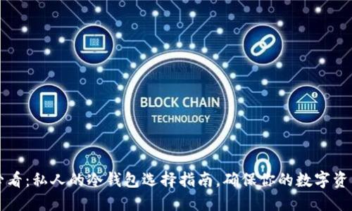 2025必看：私人的冷钱包选择指南，确保你的数字资产安全！