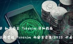 # 如何安装 Tokenim：详细指南立即掌握 Tokenim 的安