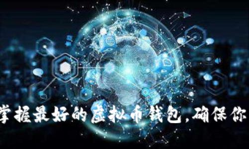 2025必看：现在掌握最好的虚拟币钱包，确保你的数字资产安全!