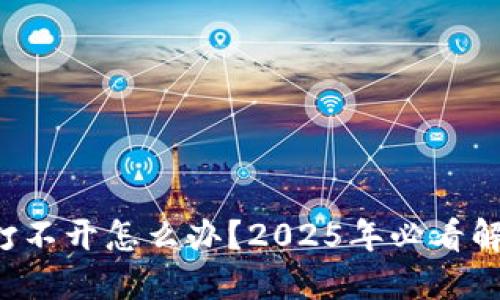 冷钱包打不开怎么办？2025年必看解决方案！