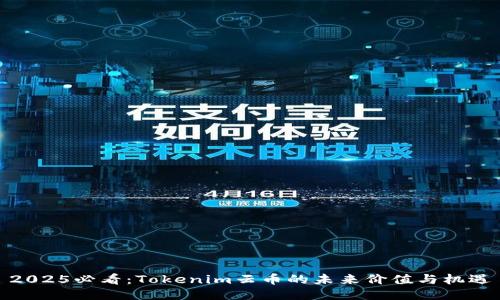 2025必看：Tokenim云币的未来价值与机遇