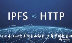 2025必看：TRX交易所全面解析，立即掌握投资机会