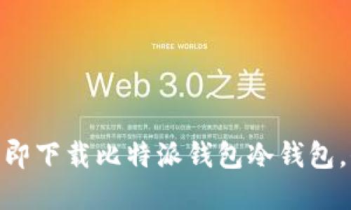 2025必看：如何立即下载比特派钱包冷钱包，保护你的数字资产