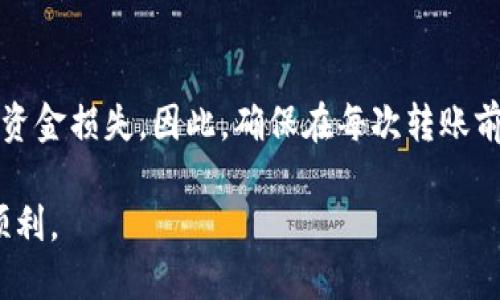 在处理tokenim转账时，如果发现钱包地址不正确，可以按照以下步骤进行操作：

1. 冷静检查输入的地址
首先，您需要仔细检查您输入的钱包地址。确保地址中的每个字符都正确无误，包括字母的大小写。如果是复制粘贴的方式，尝试手动输入，以防止在复制时出现空格或其他隐藏字符。

2. 确认地址格式
不同的加密货币有不同的钱包地址格式。例如，比特币地址通常以“1”或“3”开头，而以太坊地址以“0x”开头。确保您使用的地址符合相应币种的格式要求。对于Tokenim，您可能需要检查其官方网站或官方文档，以确认所需地址的格式。

3. 联系客服支持
如果确认地址输入无误且格式正确，但仍然出现问题，可以考虑向Tokenim的客服支持寻求帮助。他们通常可以提供更专业的支持，帮助您找出问题所在并提供解决方案。

4. 检查区块链状态
有时，转账未成功可能是由于区块链网络的拥堵或其他技术问题导致的。您可以在相关区块链浏览器上查看交易状态，确认转账是否在处理或已经确认。

5. 注意安全性
在重新尝试转账之前，确保您的设备和网络连接安全。如果怀疑有潜在的安全问题，请考虑更换设备或网络，并确保您使用的是官方应用程序或网站进行交易。

6. 找到备份地址
如果您在多次转账中都使用相同的地址，但未能成功接收资金，考虑使用备用钱包或地址进行再次尝试。确保备份钱包的安全性，并且在转账之前再次确认地址的正确性。

7. 了解相关风险
在进行加密货币转账时，了解其风险非常重要。由于加密货币交易的不可逆性，任何错误都可能导致资金损失。因此，确保在每次转账前仔细核对所有信息。

通过以上步骤，您可以更好地处理Tokenim转账中的钱包地址不正确的问题，确保未来的交易更加顺利。