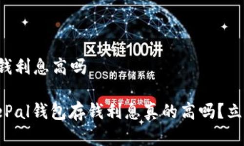 safepal钱包存钱利息高吗

2025必看：SafePal钱包存钱利息真的高吗？立即了解最新资讯