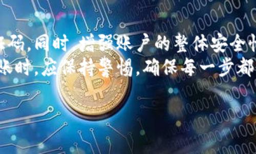 关于Tokenim转账需要验证码这个问题，下面我将为你详细介绍相关信息，以及在进行Tokenim转账时应该注意的事项。

Tokenim平台简介
Tokenim是一家专注于数字资产管理和交易的平台，致力于为用户提供安全、便捷的资产转移服务。随着区块链技术的不断发展和应用，这类平台的需求也越来越高。因此，Tokenim不仅提供简单的数字货币转账，还融入了多重安全措施，以确保用户的资金安全。

转账验证码的必要性
在Tokenim进行转账时，系统会要求用户输入验证码。这是因为转账涉及到用户的资金安全和交易的有效性。验证码通常通过短信或应用程序发送到用户的注册手机或邮箱。用户需要在一定时间内输入这些验证码，以完成转账流程。这样做的目的是为了防止未经授权的交易，确保只有账户持有者才能操作自己的资产。

如何获取验证码
获取验证码的过程相对简单。通常情况下，当你在Tokenim平台上发起转账请求时，系统会自动向你注册的手机号码或电子邮件地址发送验证码。如果你没有收到验证码，可以尝试以下操作：
ul
li检查网络连接是否正常。/li
li确保你的手机或邮箱没有启用拦截功能。/li
li查看垃圾邮件或短信过滤列表，验证码可能被误拦截。/li
li如果依然没有收到，建议重新发送验证码。/li
/ul

输入验证码的重要性
在收到验证码后，用户必须在规定时间内将其输入到转账页面。验证码通常具有时间限制，这是为了防止恶意攻击。若在规定时间内未能输入验证码，用户可能需要重新申请验证码，重复之前的步骤。
此外，若输入的验证码错误，系统将提示用户重新输入。此时，用户需要注意验证码的准确性，确保没有输入错误。

提高转账安全性的其他措施
除了要求验证码，Tokenim平台还提供其他多重安全措施，帮助用户提高资产安全性。例如，平台可能会使用双重身份验证（2FA）。此项技术要求用户在登录时，除了输入密码外，还需提供另外一种验证方式，比如短信验证码或基于时间的一次性密码（TOTP）。
此外，用户可以设置账户安全保护选项，比如设定提现限额，防止大额转账出错，甚至设置安全提示和反欺诈监控。这些措施都是为了更好地保护用户的资产安全。

总结
Tokenim转账需要验证码，这是一个保护用户资产不被未经授权访问的重要步骤。为了顺利完成转账，用户需确保能够及时获取并正确输入验证码。同时，增强账户的整体安全性，对于保护数字资产尤为重要。
通过采用多重认证方式，并进行必要的个人账户安全设置，用户可以大大降低资产被盗或被误转的风险。因此，用户在使用Tokenim进行资产转账时，应保持警惕，确保每一步都做到安全无误。 

以上是关于Tokenim转账过程中，需要验证码的详尽信息和注意事项，希望对你有所帮助。如果还有其他疑问，请随时提出！