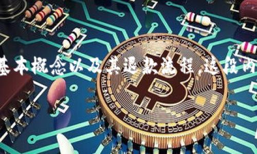 在讨论数字钱包申请退款的安全性和可行性之前，我们需要明确数字钱包的基本概念以及其退款流程。这段内容将深入剖析数字钱包退款的相关信息，帮助用户了解具体操作和潜在风险。

数字钱包退款申请：2025必看安全指南