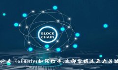 2025必看：Tokenim如何打币，立即掌握这五大关键技