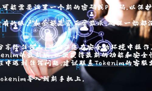 要导入Tokenim（或其他加密货币应用）到新手机上，您需要遵循一些步骤。以下是导入Tokenim到新手机的一般步骤：

1. **确保备份**：在更换手机之前，确保您已经备份了Tokenim中的重要数据。这通常包括私钥、助记词或其他恢复信息。

2. **下载应用**：在新手机上，从应用商店（如Google Play或Apple App Store）下载Tokenim应用。

3. **选择“导入”或“恢复”选项**：打开Tokenim应用，您通常会看到一个选项让您选择“导入钱包”或“恢复钱包”。

4. **输入恢复信息**：按照提示输入您之前备份的助记词或私钥。这是至关重要的一步，确保您提供的信息是正确的。

5. **设置新密码**：在成功导入后，您可能需要设置一个新的密码或PIN码，以保护您的钱包。

6. **验证成功**：导入完成后，检查所有的账户和余额是否正常显示，确保一切都没有问题。

### 注意事项：
- **安全性**：请勿将助记词或私钥分享给任何人，并确保您在安全的环境中操作，避免被恶意攻击。
- **更新应用**：确保您使用的是Tokenim的最新版，以便获得最新的功能和安全性更新。
- **联系支持团队**：如果在导入过程中遇到任何问题，建议联系Tokenim的客服支持以获取帮助。

通过这些步骤，您应该能够顺利地将Tokenim导入到新手机上。