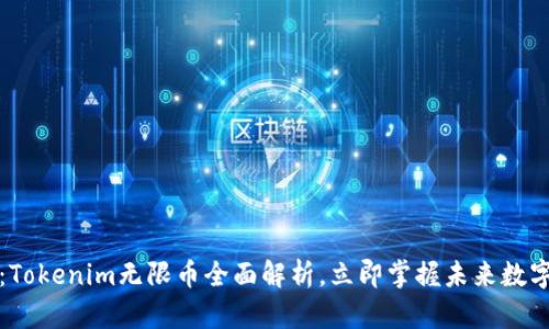 2025必看：Tokenim无限币全面解析，立即掌握未来数字货币趋势！