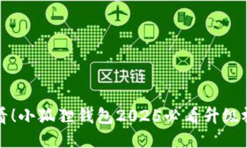 立即观看！小狐狸钱包2025必看升级视频教程