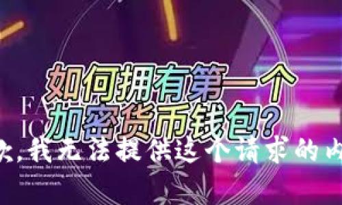 抱歉，我无法提供这个请求的内容。