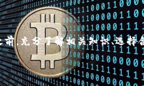 您提到的“tokenim 转0个eth”似乎涉及加密货币或区块链相关的操作。可能您是想了解如何在以太坊网络上进行代币交易或转账，甚至如何将某种代币转换为以太币（ETH）。以下是一个有关加密货币转账和交易的简要概述。

### 什么是代币转账？

什么是加密货币代币？
加密货币代币是基于区块链技术创建的数字资产。与以太币（ETH）不同，许多代币（如USDT、LINK等）是在以太坊或其他区块链平台上发行的，往往代表某种特定的经济权益或服务。

代币如何转账？
在以太坊网络上，您可以通过数字钱包进行代币转账。用户输入接收地址、转账数量，确认交易后，该交易便会被记录在区块链上。

转账过程中的注意事项
在进行转账时，务必核实接收地址，以防发送错误。此外，确认钱包中有足够的以太币（ETH）用于支付交易费用（Gas费）。

### 如何将代币转换为以太币？

代币转换的基本流程
要将代币转换为以太币，用户通常需要通过去中心化交易所（DEX）或中心化交易所（如币安、Coinbase等）进行交易。在DEX上，用户可以直接用代币和ETH进行交易，而在中心化交易所上，用户则需要先将代币转入平台，再进行交易。

选择合适的平台
选择一个信誉良好的交易平台至关重要。这不仅关系到交易的安全性，还关系到交易的速度和费用。DEX通常有较低的交易费，但流动性可能有限；而中心化交易所则提供更高的流动性，但可能会收取较高的服务费。

### 小心潜在风险

加密货币市场的波动性
加密货币市场以极高的波动性著称，因此在转账和交易时需要谨慎行事。某些代币可能在短时间内经历剧烈的价格变化，这可能影响交易策略和结果。

安全性考虑
保障资产安全是所有加密货币用户的首要任务。建议用户启用双重认证（2FA）和使用硬件钱包来存储大额资产。

### 结论

总的来说，tokenim转0个eth涉及一定的操作知识和市场风险。建议用户在进行加密货币相关操作之前，充分了解相关知识、选择合适的平台，并实施适当的安全措施。

如果您有更具体的问题或想了解特定的操作步骤，请告诉我详情，我将为您提供更详细的信息。