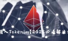 误将USDT转入Tokenim？2025必看解决方案与步骤