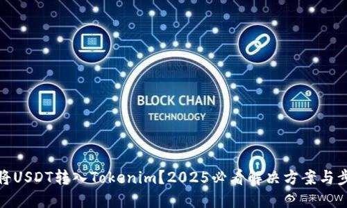 误将USDT转入Tokenim？2025必看解决方案与步骤