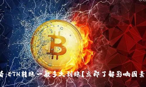 2025年必看：ETH转账一般多久到账？立即了解影响因素与解决方案