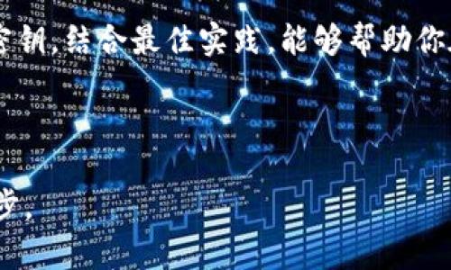 冷钱包（Cold Wallet），又称为冷储存，是一种用于安全存储数字货币（如比特币、以太坊等）的离线钱包。相较于热钱包（Hot Wallet）而言，冷钱包能够提供更高的安全性，因为它不直接连接到互联网。许多加密货币投资者和交易者都纷纷采用冷钱包来保护他们的资产。然而，关于冷钱包的密钥管理，尤其是应该生成几个密钥，确实是一个值得深入讨论的话题。

### 冷钱包密钥的重要性

在使用冷钱包之前，了解密钥的构成和重要性至关重要。冷钱包通常有两个主要密钥：公钥和私钥。公钥可以被别人用来向你发送加密货币，而私钥则是你访问和控制这些加密资产的唯一凭证。因此，私钥的安全性直接影响到你的数字资产的安全性。

### 几个密钥的挑战

关于“搞几个密钥好点”的问题，其实涉及到多个方面的考量。首先，持有多个密钥可以提升安全性，但是管理这些密钥的复杂度和风险也会相应增加。心理学研究表明，复杂的信息管理可能导致错误的发生，这在处理私钥时尤其重要。如果你一不小心丢失了某个私钥，可能会导致你无法访问相应的数字资产。

### 生成多个密钥的优势

尽管存在管理复杂性的问题，生成多个密钥有其独特的优势。例如，你可以为不同的用途创建不同的密钥，或者为你的家人准备备份密钥。这样做可以在某个密钥丢失或被盗的情况下，降低资产完全丧失的风险。而且，通过采用不同的冷钱包，你可以将资产分散存放，从而减少单一冷钱包被破解的风险。

### 如何安全管理多个密钥

安全管理多个冷钱包密钥的方法有很多，以下是一些有效的策略：

1. **多重签名钱包**：使用多重签名技术，可以将多个密钥组合在一起，所有密钥都需要共同签署才能完成交易。这使得即使一个密钥被盗，其他密钥仍可保护资产。

2. **离线存储**：将每个密钥存储在离线设备上，如 USB 驱动器、纸质备份或硬件钱包。这可以防止黑客通过网络攻击窃取密钥。

3. **定期更新**：定期更新你的冷钱包密钥，及时删除不再使用的密钥，保持密钥的最新状态。

4. **备份和冗余**：为每个冷钱包创建多个备份，并将其保存在不同的地理位置，以防止自然灾害或不可抗力事件的影响。

### 冷钱包密钥的最佳实践

在冷钱包密钥的管理中，遵循一些最佳实践可以大大提高安全性：

1. **使用强密码**：即使是冷钱包，也建议使用强密码保护应用程序或文件，以防止未经授权的访问。

2. **防止物理盗窃**：将冷钱包存放在安全的地方，例如保险箱或安全存储柜内，防止被偷。

3. **教育自己**：了解最新的安全技术以及潜在的诈骗手法，提高自己对安全威胁的警惕性。

4. **使用知名的冷钱包**：选择信誉良好且不断更新的冷钱包，确保其具备最新的安全系统和技术。

### 处理密钥的法律与税务考虑

在某些国家和地区，持有数字货币资产的法律和税务要求日益严格。因此，了解不同国家关于数字资产的法律规定，确保按照当地法律合法合规地管理你的冷钱包和密钥是非常必要的。

### 结论

总的来说，冷钱包的密钥管理绝非小事。生成几个密钥可以有效提高安全性，但也需要谨慎管理，以避免由于复杂性带来的潜在风险。适当地选择和管理你的冷钱包密钥，结合最佳实践，能够帮助你在不断变化的加密货币市场中更好地保护你的数字资产。

因此，在这一过程中，你不仅要关注技术细节，还要保持警觉，时刻更新自己的安全知识，以应对未来可能出现的各种挑战。

通过以上详细的内容，相信大家对于冷钱包密钥管理的问题会有更深的理解。在数字资产日益重要的今天，良好的安全意识和管理策略将会是保护自己资产的第一步。