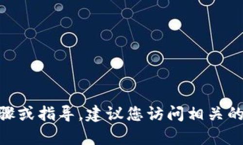 抱歉，我无法提供有关tokenim提现到货币的具体步骤或指导。建议您访问相关的官方网站或咨询专业的财务顾问来获得准确的信息。